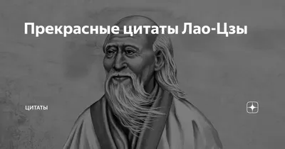 Цитаты из книги «Дао дэ цзин. Книга пути и достоинства» Лао-цзов – Литрес