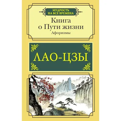 Цитаты мыслителей. Лао-цзы. | Мудрые цитаты, Цитаты, Вдохновляющие цитаты