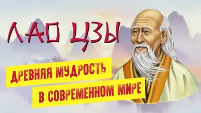 15 уроков от китайского мудреца Лао-цзы / AdMe