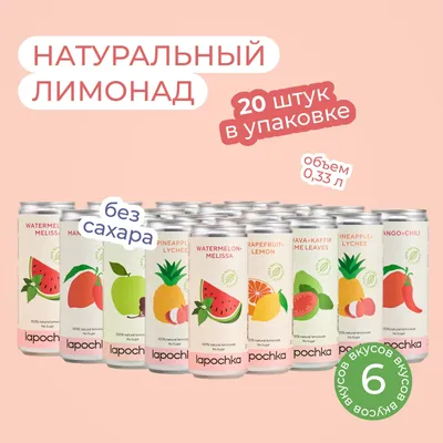 Натуральный лимонад Лапочка без сахара LAPOCHKA (Mix 6 вкусов) 20х0,33л -  купить с доставкой по выгодным ценам в интернет-магазине OZON (843873780)