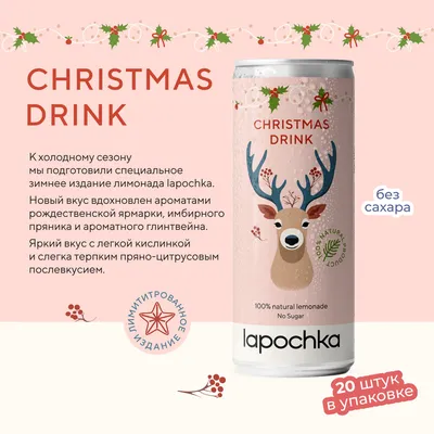 Напиток среднегазированный Лапочка без сахара LAPOCHKA Christmas Drink  20x0,33л - купить с доставкой по выгодным ценам в интернет-магазине OZON  (1329050262)