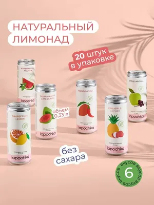 лимонад Лапочка газированные напитки газировка без сахара Lapochka Drinks  108366846 купить в интернет-магазине Wildberries
