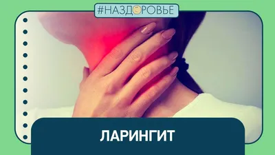 Последствия ларингита при лечении ребенка на дому - 9 декабря 2022 - V1.ру