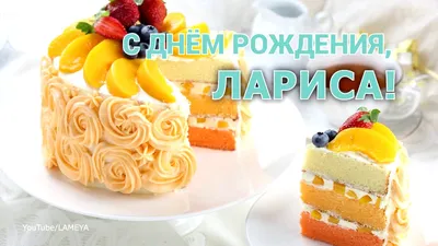 С Днем Рождения Лариса ЛАРА Ларочка Музыкальная открытка ПОЗДРАВЛЕНИЕ -  YouTube