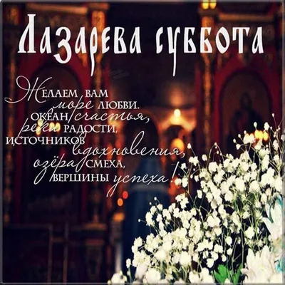 Лазарева суббота 2023 - поздравления и картинки к празднику — УНИАН
