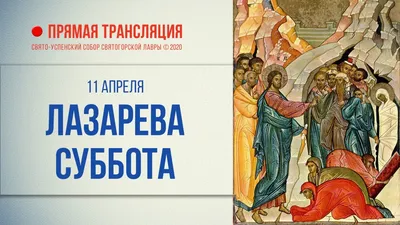 Что можно и нельзя делать в Лазареву субботу 8 апреля, которую называют  малая Пасха - KP.RU