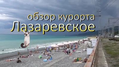 Пляжи Лазаревского 2024: лучшие места с фото, отзывами, ценами, названиями  и описаниями