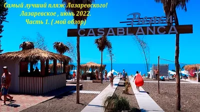 Отдых в Лазаревском — как добраться и где жить, какие пляжи и цены