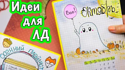 Привет, Октябрь! 🎃 Осенние Идеи для ЛД Часть 44 - YouTube