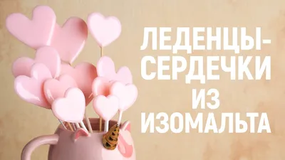 Леденцы из изомальта №828179 - купить в Украине на Crafta.ua