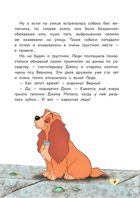 Что мы знаем о сказках? «Леди и Бродяга». | Книжковий клуб Діснея