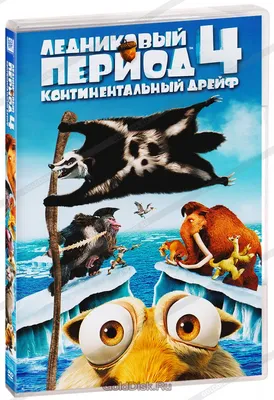 Ледниковый период. Гигантская коллекция (5 DVD) - купить мультфильм на DVD  с доставкой. Ice Age / Ice Age 2: The Meltdown / Ice Age: Dawn GoldDisk -  Интернет-магазин Лицензионных DVD.