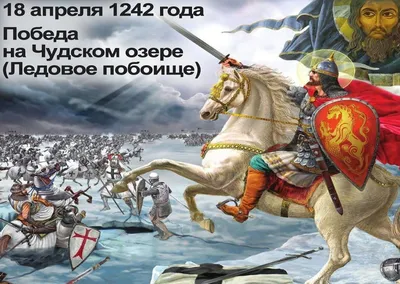 Ледовое побоище - 18 апреля 1242 года русское воинство князя Александра  Невского побило Ливонский орден германских рыцарей на Чудском озере -  Брянский ворчун