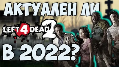 Left 4 Dead 2 - Скачать на ПК бесплатно