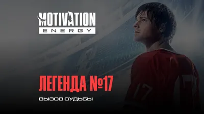 Как создавался фильм «Легенда №17» — Новости на Фильм Про