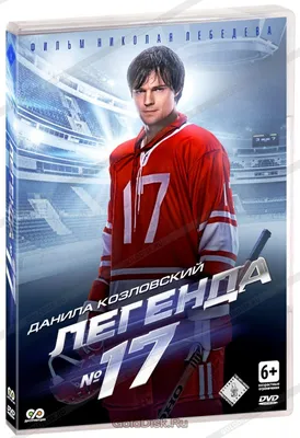 Легенда №17 (DVD) (упрощенное издание) - купить фильм на DVD с доставкой.  GoldDisk - Интернет-магазин Лицензионных DVD.