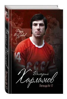 Legend No. 17 / Legenda No. 17 / Легенда №17 Russian Hockey Sports  Kharlamov Language: Russian; Subtitles: English Blu-ray (Based on a true  story of ice hockey): Amazon.ca: Oleg Menshikov, Vladimir Menshov,