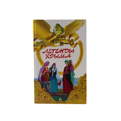 Легенды Крыма — Книжная энтропия