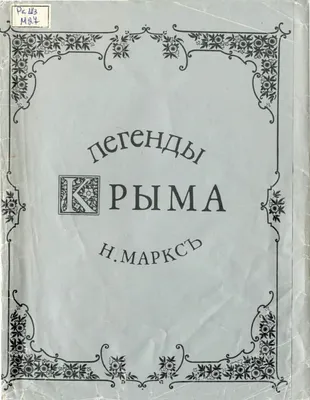 Легенды Крыма. Вып 1 | Президентская библиотека имени Б.Н. Ельцина