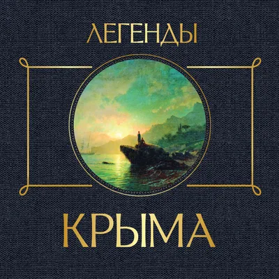 Легенды и Мифы Крыма