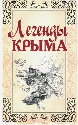 Легенды Крыма, Никандр Маркс – слушать онлайн или скачать mp3 на ЛитРес