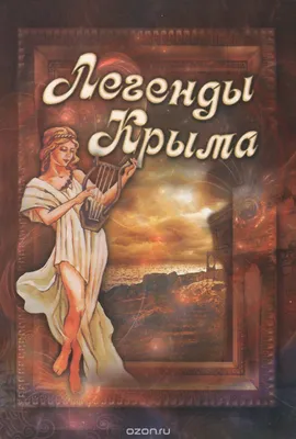 Легенды Крыма. Свыше 80 иллюстраций и элементов оформления - купить по  выгодной цене | Издательство «СЗКЭО»