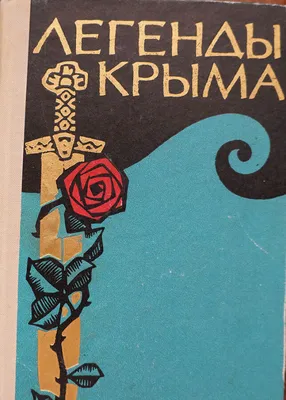 Легенды Крыма by Петр Гармаш | Goodreads