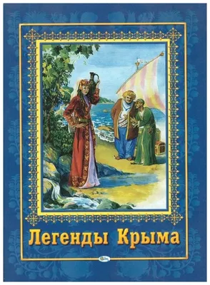 Легенды Крыма — купить в интернет-магазине по низкой цене на Яндекс Маркете