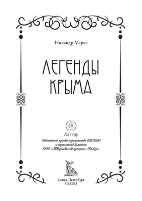 Книга \"Легенды Крыма. Нумерованный экземпляр\" Маркс Н А - купить книгу в  интернет-магазине «Москва» ISBN: 978-5-9603-0885-4, 1178142