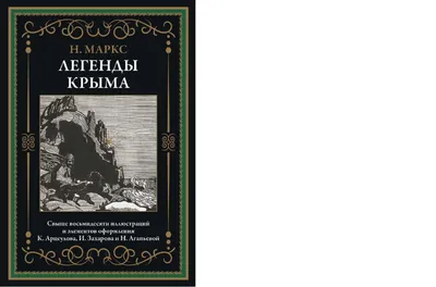 Легенды и мифы Крыма. Калинко Татьяна Юрьевна - «легенды и мифы Крыма ☆  увлекательная подборка удивительных фактов и интересных историй из богатой  истории солнечного полуострова» | отзывы