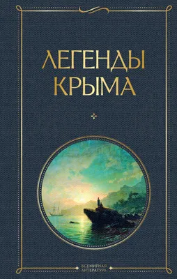Легенды Крыма, Никандр Маркс – скачать книгу fb2, epub, pdf на ЛитРес