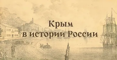 Зимние легенды Крыма (7 дней + авиа или ж/д) - Туры в Крым из Москвы