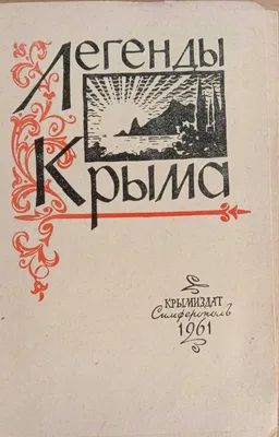 Легенды Крыма» Сборник. 1961 г. Крымские легенды и предания: 100 грн. -  Книги / журналы Днепр на Olx