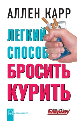 Легкий способ бросить курить, Аллен Карр – скачать книгу fb2, epub, pdf на  ЛитРес