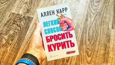 Легкий способ бросить курить | Запах Книг | Дзен