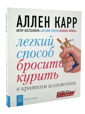 ЛЁГКИЙ СПОСОБ БРОСИТЬ КУРИТЬ в кратком изложении/ Аллен Карр Добрая книга  8382871 купить за 67 800 сум в интернет-магазине Wildberries