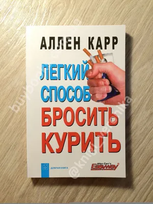 Легкий способ бросить курить в картинках Аллен Карр - купить книгу Легкий  способ бросить курить в картинках в Минске — Издательство Добрая книга на  OZ.by