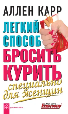 Легкий способ бросить курить специально для женщин, Аллен Карр – скачать  книгу fb2, epub, pdf на ЛитРес