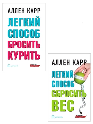 ЛЁГКИЙ СПОСОБ БРОСИТЬ КУРИТЬ / Аллен Карр / мягкая обложка Добрая книга  8382863 купить за 510 ₽ в интернет-магазине Wildberries