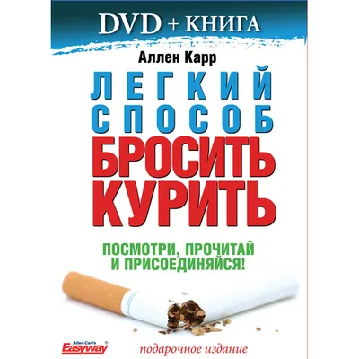 Комплект книг Легкий способ бросить курить + Легкий способ сбросить вес  Аллен Карр (ID#1461833066), цена: 186 ₴, купить на Prom.ua