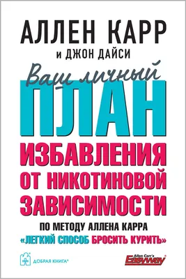 Иллюстрация 2 из 16 для Легкий способ бросить курить для женщин. В  картинках - Аллен Карр |