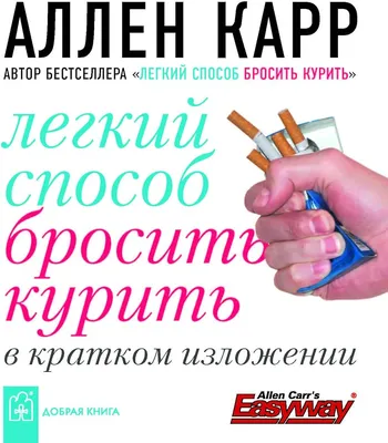 Легкий способ бросить курить специально для женщин — купить книги на  русском языке в DomKnigi в Европе