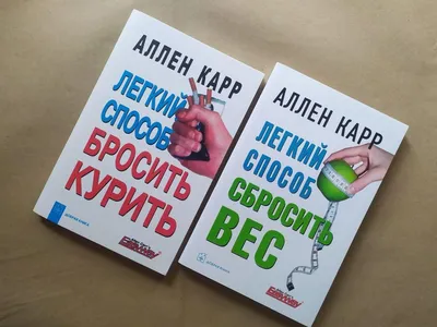 Комплект из 3 книг / Легкий способ бросить курить (твердый переплет) + Как  стать счастливым некурящим + Я бросил! | Карр Аллен - купить с доставкой по  выгодным ценам в интернет-магазине OZON (416595627)