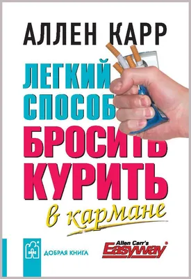 Легкий способ бросить курить. В кармане (миниатюрное издание) / Карр Аллен  | Карр Аллен - купить с доставкой по выгодным ценам в интернет-магазине  OZON (207921382)