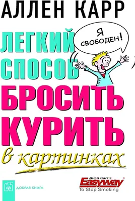 Легкий способ бросить курить, Аллен Карр купить по низким ценам в  интернет-магазине Uzum (654364)