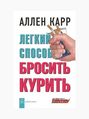 Книга The Only Way to Stop Smoking Permanently-Аллен Карр - купить в Баку.  Цена, обзор, отзывы, продажа