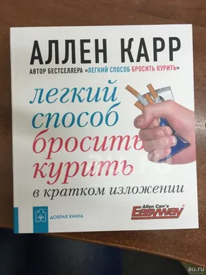 Комплект из 3 книг Аллена Карра / Легкий способ бросить курить + Бросить  пить + Начни худеть сейчас (с аудиокурсом гипнотерапии) / мягкая обложка |  Карр Аллен - купить с доставкой по выгодным ценам в интернет-магазине OZON  (465444223)