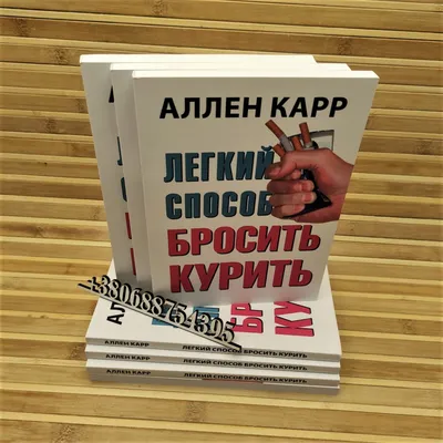 Аллен Карр \"Легкий способ бросить курить в кратком изложении\" — купить в  Красноярске. Состояние: Новое. Психология на интернет-аукционе Au.ru