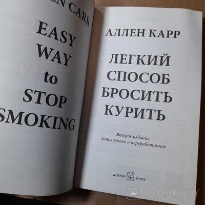Карр А. Легкий способ бросить курить специально для женщин. 8… – Sefer  Israel - книги на русском языке из Израиля