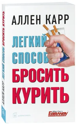 Легкий способ бросить курить. Автор: Карр Аллен. Купить книгу в Минске.